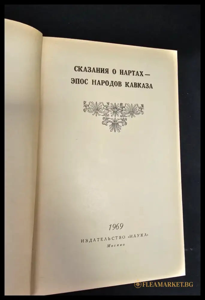 Сказания о нартах, Эпос народов Кавказа (2154) - Книга