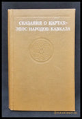 Сказания о нартах, Эпос народов Кавказа (2154) - Книга