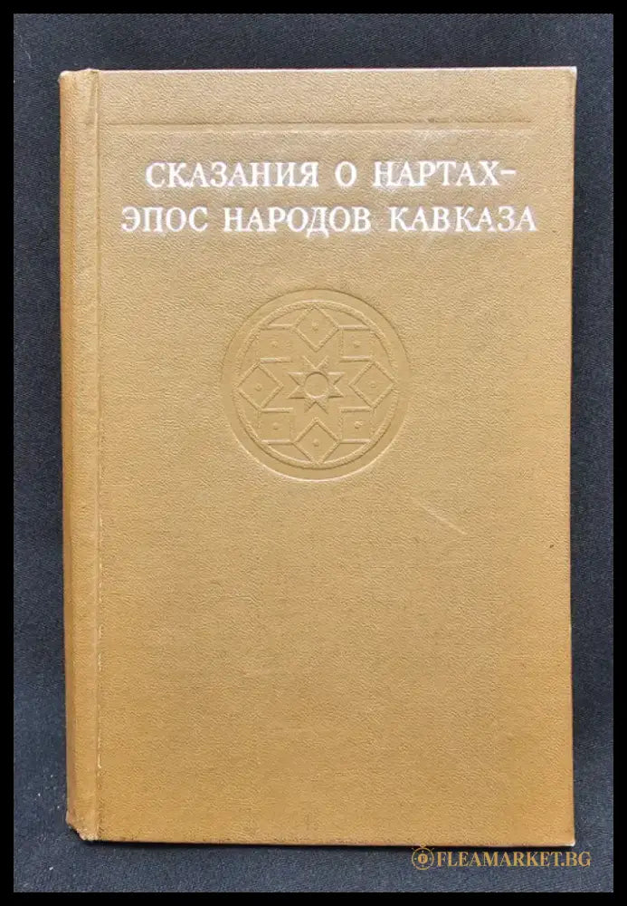 Сказания о нартах, Эпос народов Кавказа (2154) - Книга