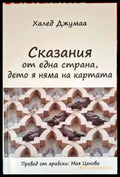Сказания от една страна дето я няма на картата - Книги