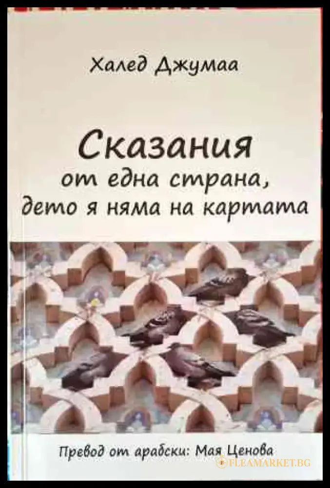 Сказания от една страна дето я няма на картата - Книги