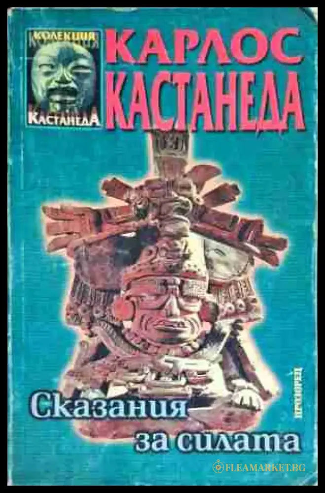 Сказания за силата - Книга