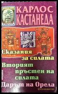 Сказания за силата; Вторият пръстен на силата; Дарът на Орела - Книги
