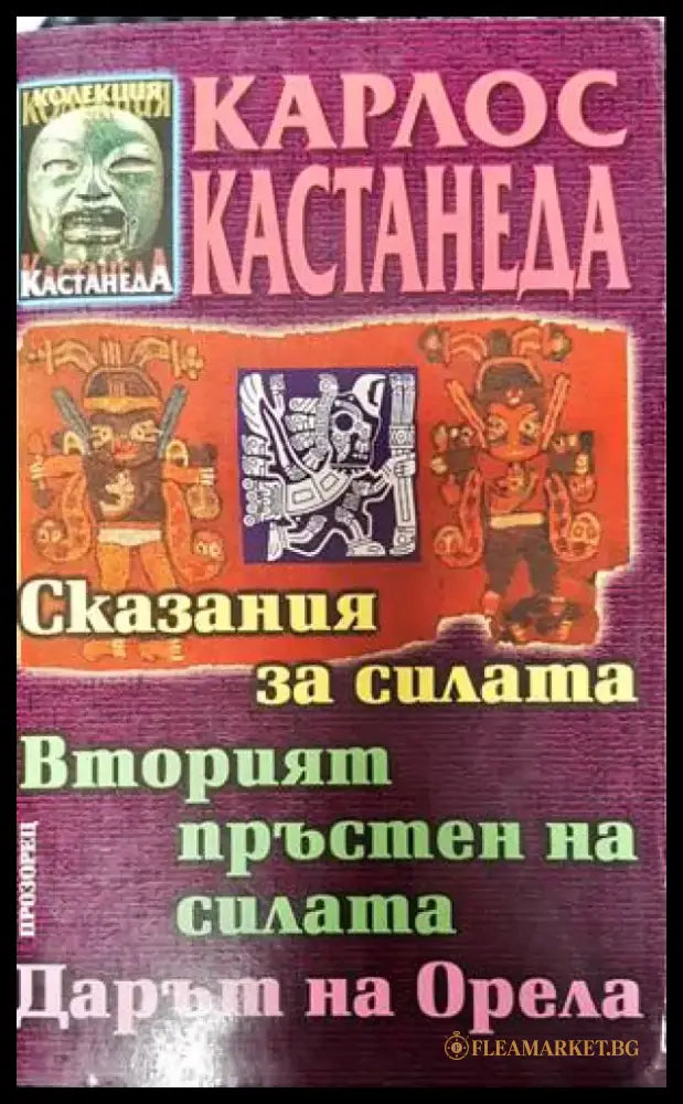 Сказания за силата; Вторият пръстен на силата; Дарът на Орела - Книги