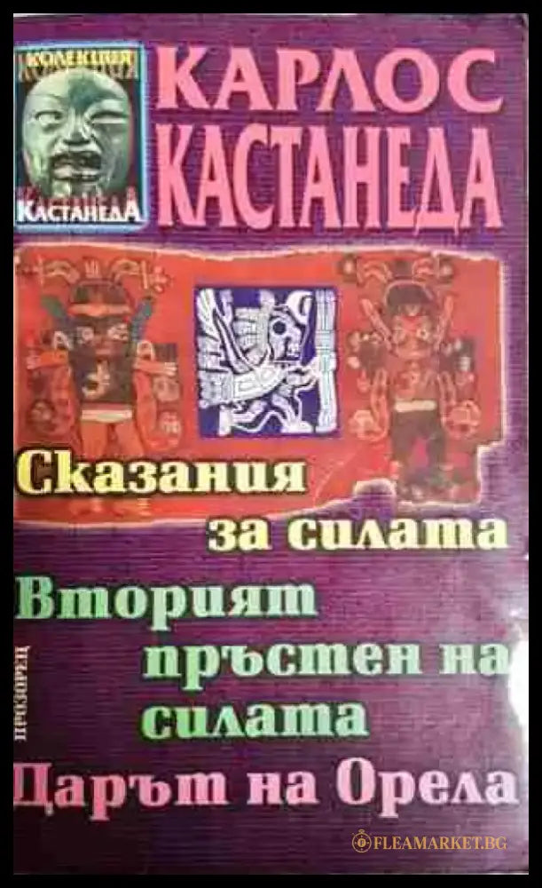 Сказания за силата; Вторият пръстен на силата; Дарът на Орела - Карлос Кастанеда - Книга