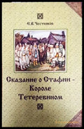Сказание о Стафии - Короле Тетеревином - Книги