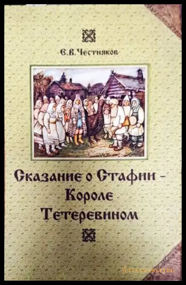 Сказание о Стафии - Короле Тетеревином - Книги