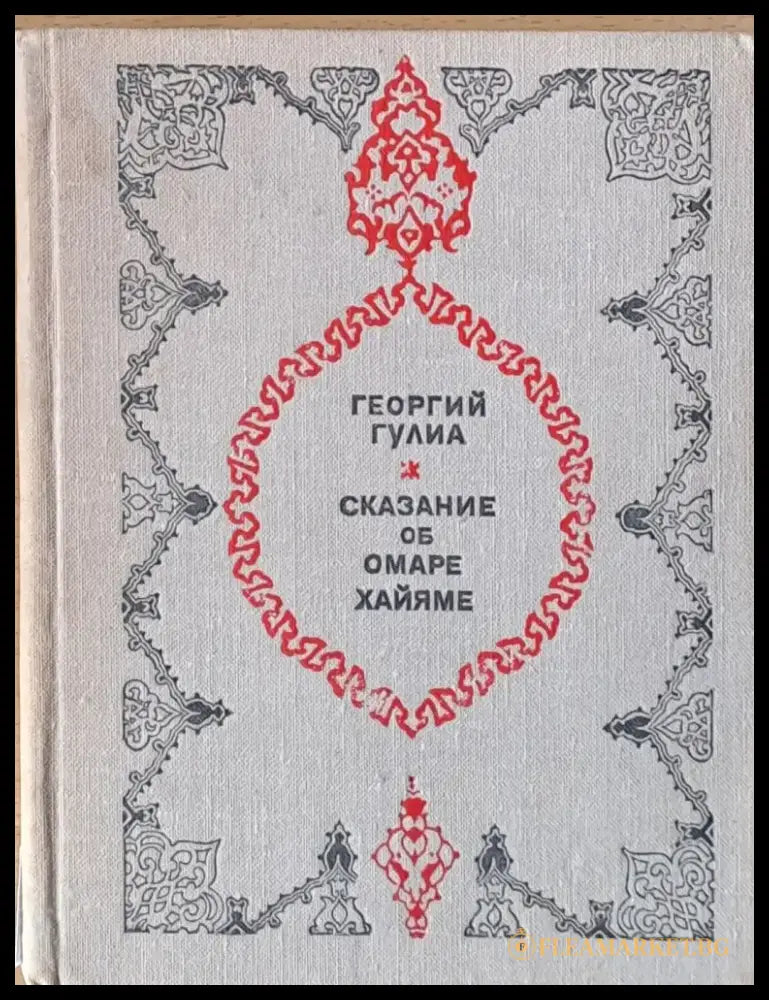 Сказание об Омаре Хайяме - Книги