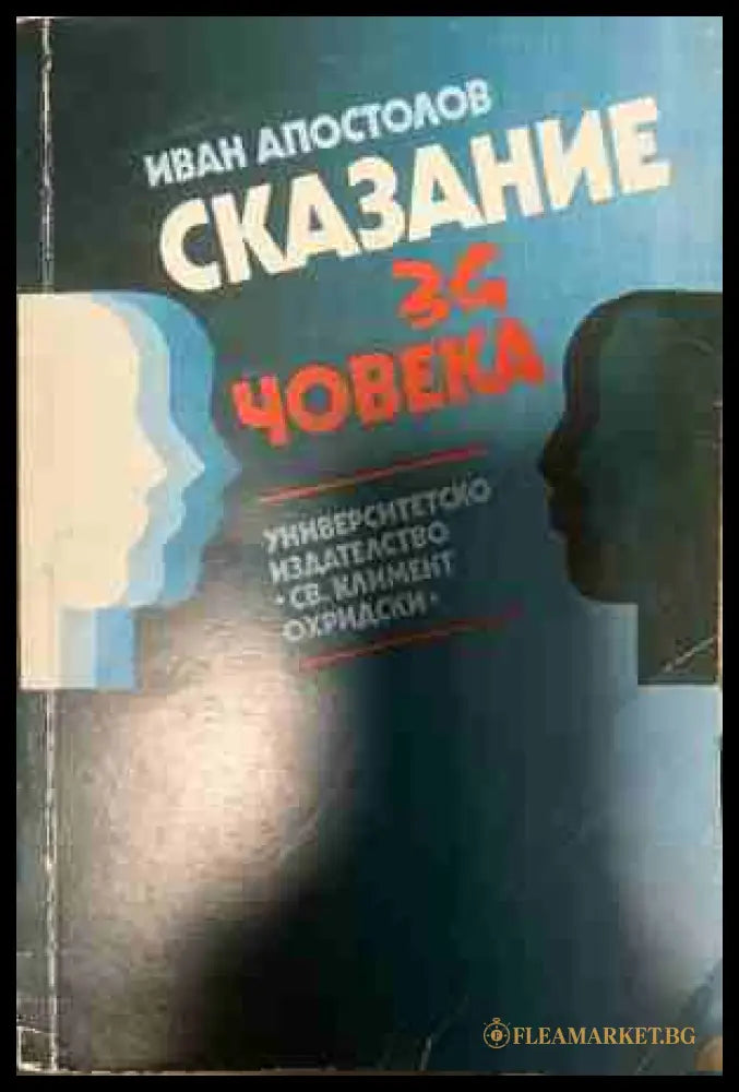 Сказание за човека (331409261618) - Иван Апостолов - Книга