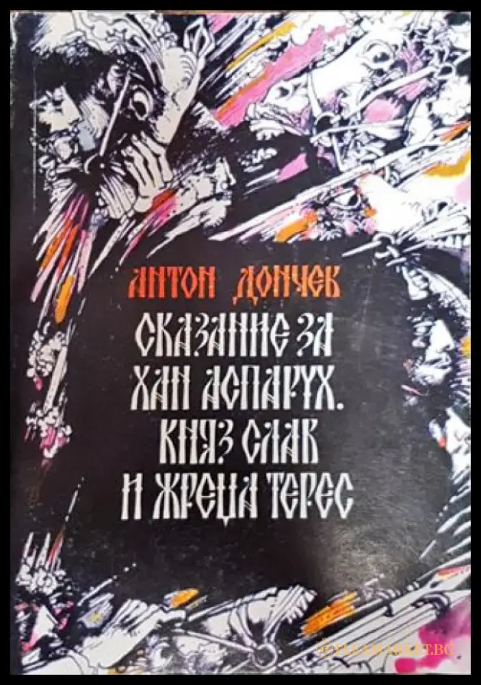 Сказание за хан Аспарух княз Слав и жреца Терес. Книга 1 - Книга