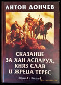 Сказание за хан Аспарух княз Слав и жреца Терес. Книга 1-4 (774) - Книга