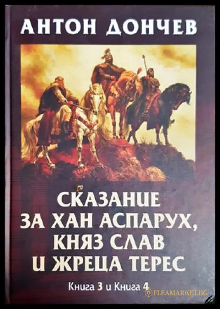 Сказание за хан Аспарух - Книга 3 и 4