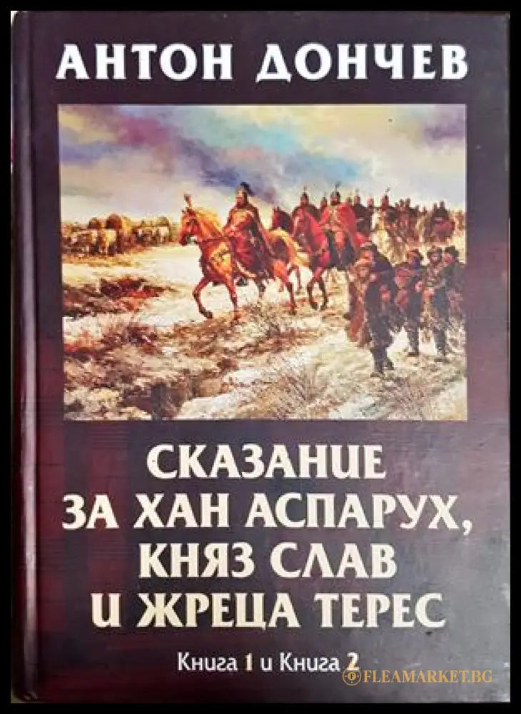 Сказание за хан Аспарух - Книга 1 и 2