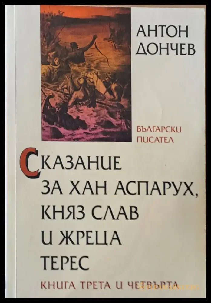 Сказание за хан Аспарух княз Слав и жреца Терес книга трета и четвърта - Книги