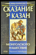 Сказание за Казан - Монголското нашествие - Книги