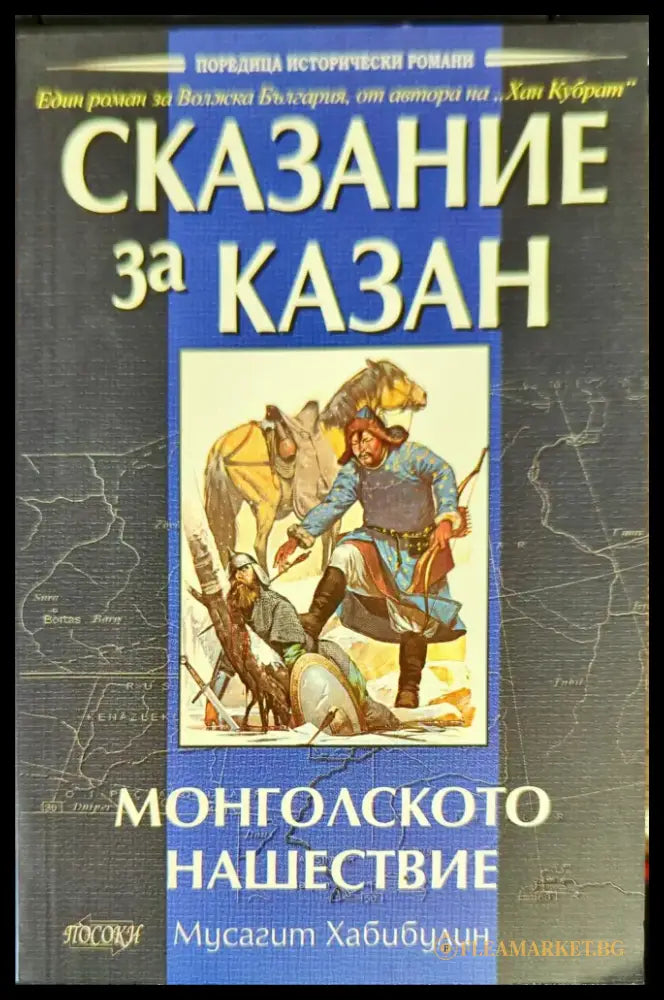 Сказание за Казан - Монголското нашествие - Книги