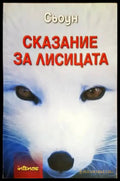 Сказание за лисицата - Книги