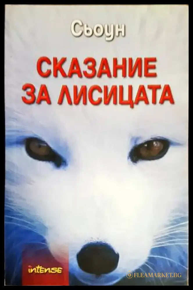 Сказание за лисицата - Книги