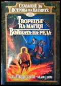 Сказание за Острова на магиите. Том 2: Творецът на магия; Войната на реда - Л. Е. Модезит-младши - Книга