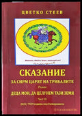 Сказание за Сирм - царят на Трибалите - Книги