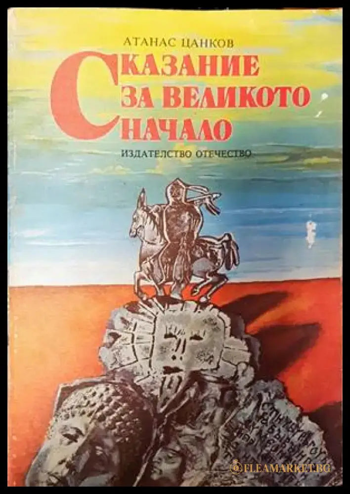Сказание за великото начало - Книги