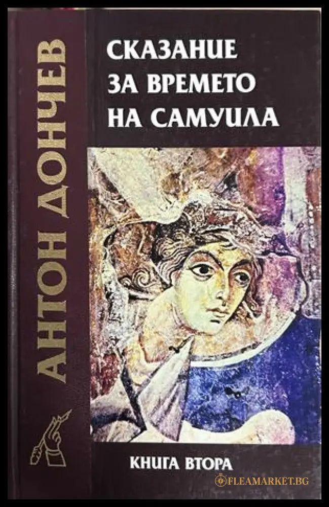 Сказание за времето на Самуила. Книга 2 (372009261555) - Антон Дончев - Книга