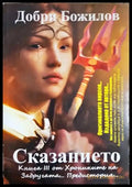 Сказанието (4954) - Книга