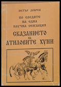 Сказанието на Атиловите хуни - Книги