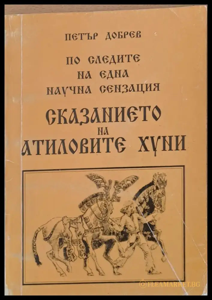Сказанието на Атиловите хуни - Книги