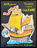 Сказка о царе салтане - Книги