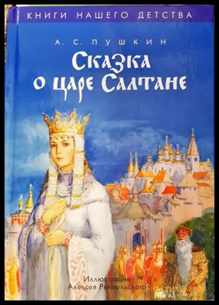 Сказка о царе Салтане о сыне его славном и могучем богатыре князе Гвидоне Салтановиче и о прекрасной царевне Лебеди