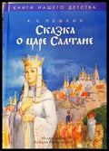 Сказка о царе Салтане о сыне его славном и могучем богатыре князе Гвидоне Салтановиче и о прекрасной царевне Лебеди