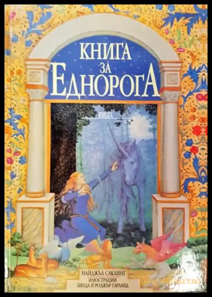 Сказка о царе Салтане о сыне его славном и могучем богатыре князе Гвидоне Салтановиче и о прекрасной царевне Лебеди