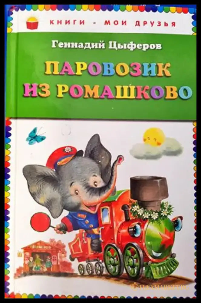 Сказка о царе Салтане о сыне его славном и могучем богатыре князе Гвидоне Салтановиче и о прекрасной царевне Лебеди