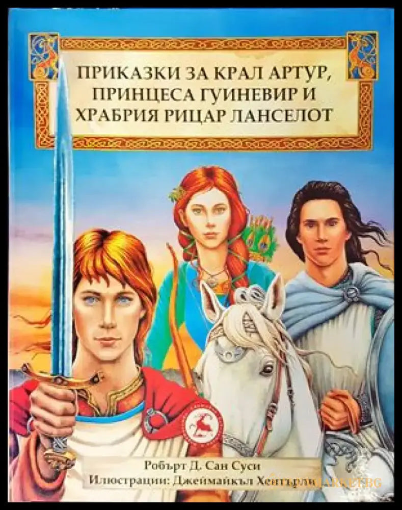 Сказка о царе Салтане о сыне его славном и могучем богатыре князе Гвидоне Салтановиче и о прекрасной царевне Лебеди