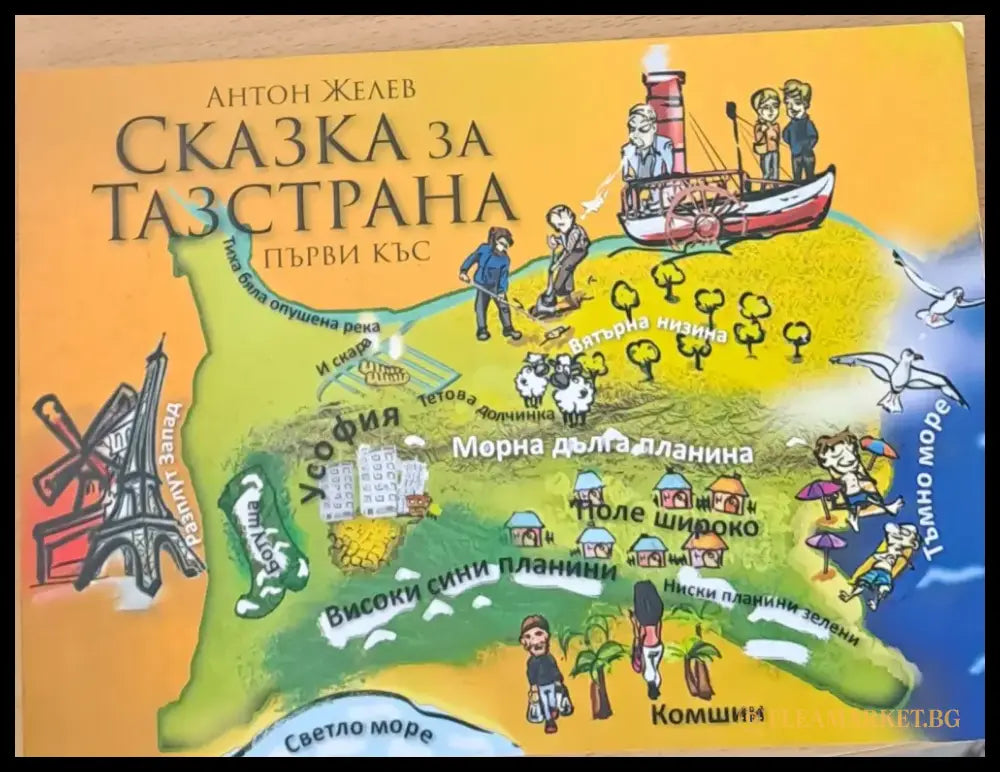 Сказка за тазстрана - Книги