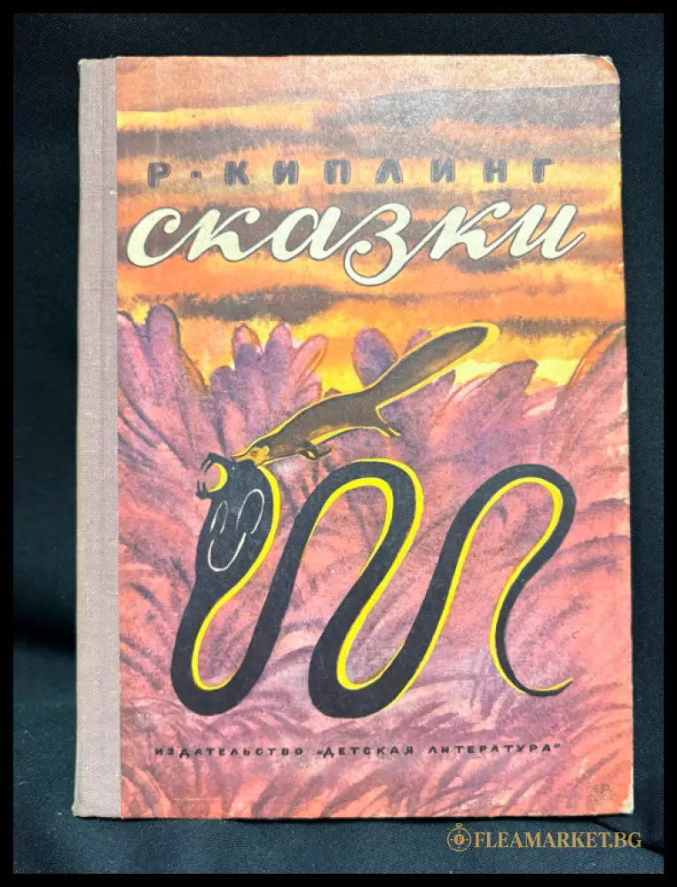 Сказки Киплинг - предна корица