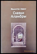 Сказки Аламбры - Книги