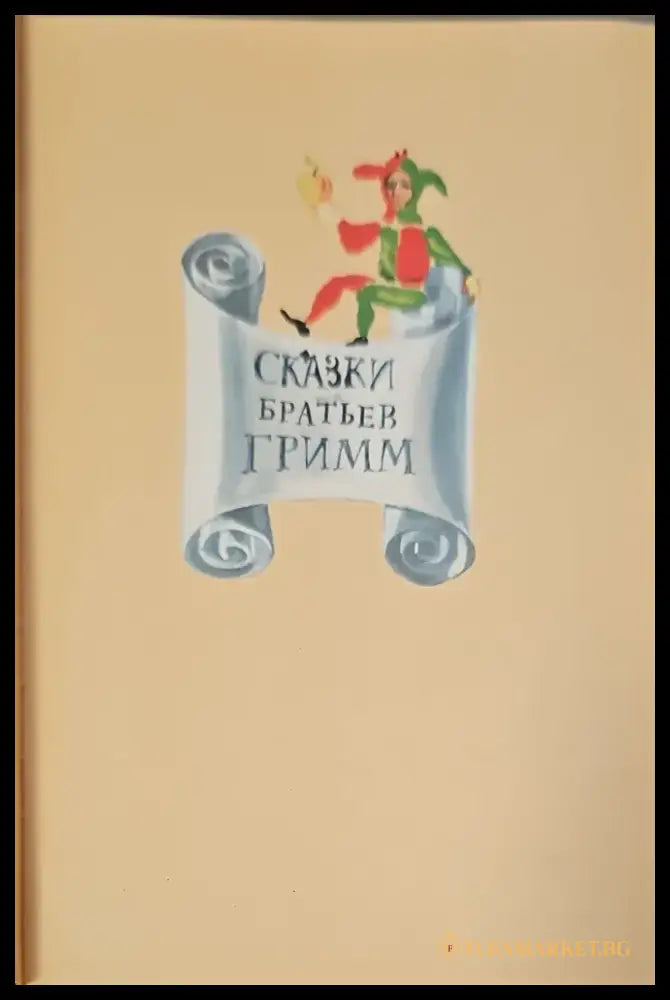 Сказки братьев Грими - Книги