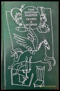 Сказки и истории. Том 2 (665) - Книга