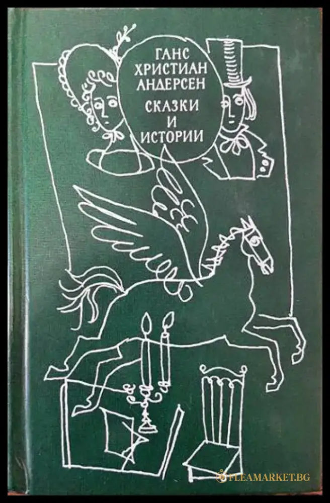 Сказки и истории. Том 2 (665) - Книга