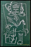 Сказки и истории. Том 2 - Книги