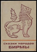 Сказки народов Бирмы - Книги