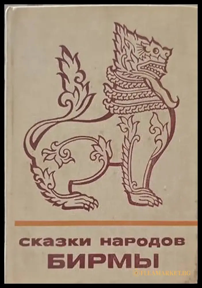 Сказки народов Бирмы - Книги