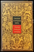 Сказки народов мира. Том 4: Сказки народов Европы - Книги