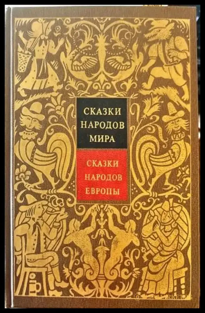 Сказки народов мира. Том 4: Сказки народов Европы - Книги