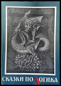 Сказки по логика - Книги