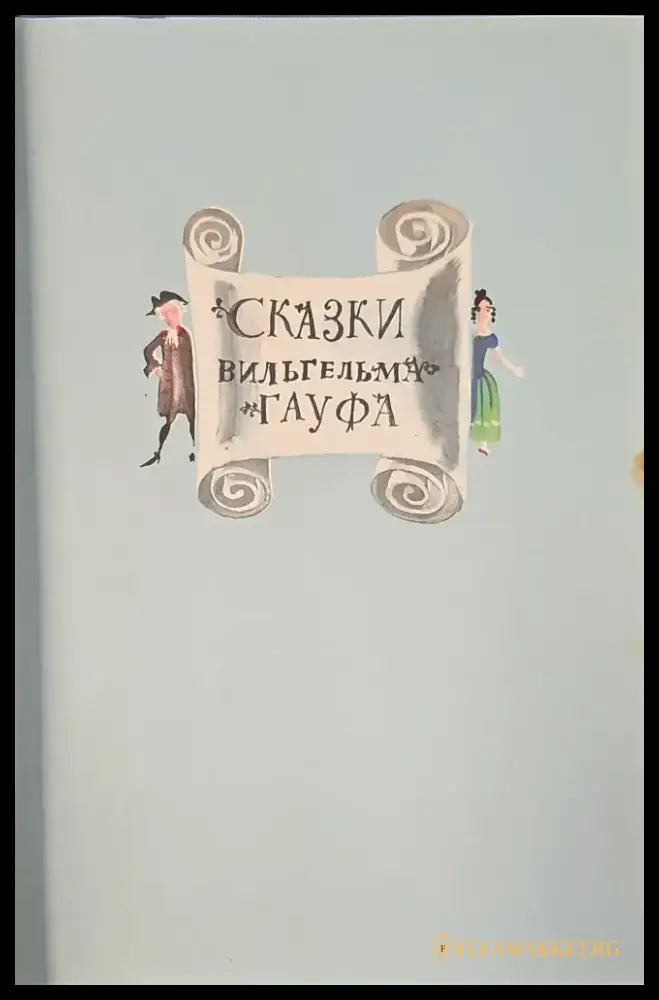 Сказки вильгельма гауфа (144) - Книга
