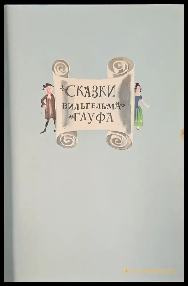 Сказки вильгельма гауфа - Книги
