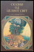 Сказни од целиот свет - Книги